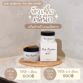 ‼️แท้ 100 g. หัวเชื้อคลีนิค Only Brighten 100% only clinicแถมวิธีใช้ *พร้อมส่ง* ‼️มีเรทราคาส่ง