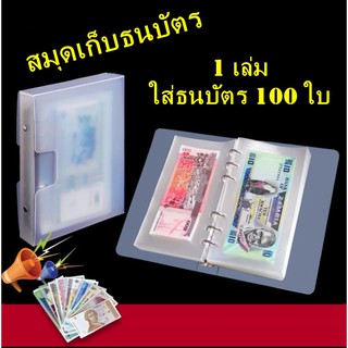 สมุดเก็บธนบัตร สะสมธนบัตร  [1 เล่ม ใส่ธนบัตร 100 ใบ]