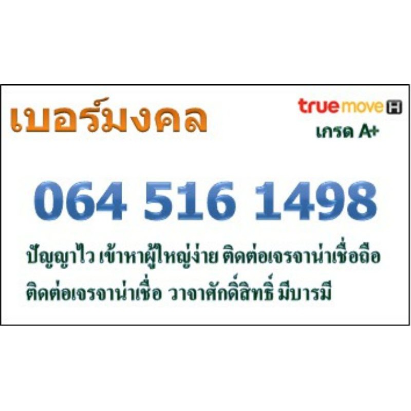 เบอร์มงคล TRUEMOVE H เกรด A+