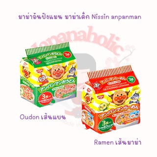 ใส่โค้ด  japa22 ลดทันที 20% มาม่าอันปังแมน มาม่าเด็ก Nissin anpanman