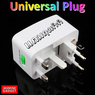 Universal Adapter Plug U plug  หัวแปลงปลั๊ก รับประกันใช้ได้ทั่วโลก แถมถุงผ้า All in one [มีประกัน]