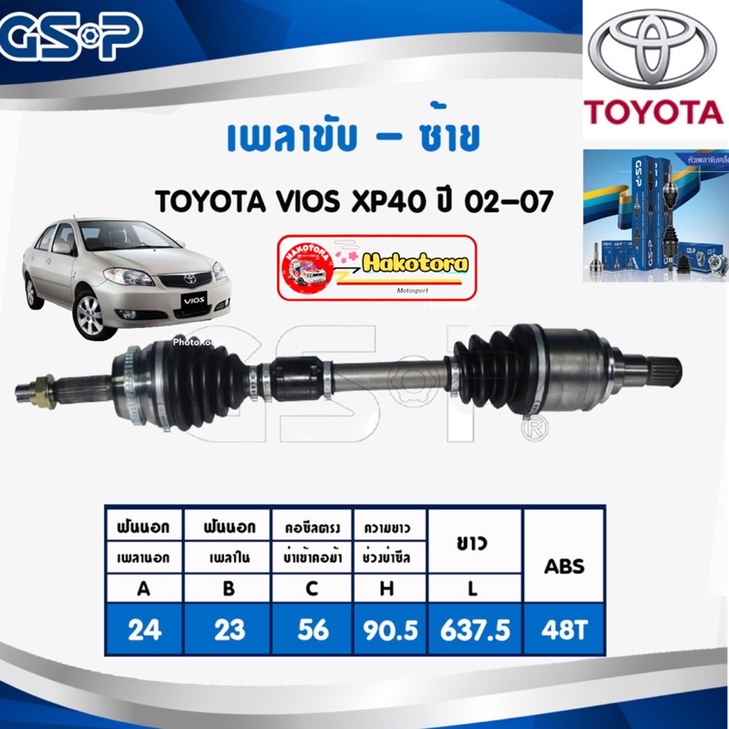 GSP เพลาขับ ซ้ายคนนั่ง ขวาคนขับ TOYOTA VIOS NCP42 NCP93 NCP150 / YARIS NCP91 NSP152 ปี 02-21 มีรับประกัน1ปี