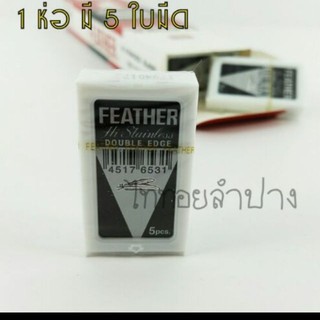 ราคาใบมีดโกนขนนก Feather ใบมีดโกน ใบมีดโกนหนวด ใบมีดโกนผม แบ่งขายกล่องเล็ก บรรจุ 5 ใบมีด