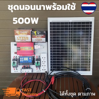 ชุดนอนนาพร้อมใช้ ชุดนอนนา อินเวอร์เตอร์ 500 ชาร์เจอร์ 30 A  (ชุด500B+++แดง) เทอร์มินอล ปลั๊กไฟ เบรกเกอร ที่คีบแบต ไฟ LED