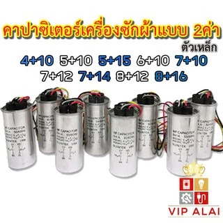 คาปาซิเตอร์เครื่องซักผ้า capacitor อะไหล่เครื่องซักผ้า 2ค่า450Vตัวเหล็กแคปรันใช้กับมอเตอร์ซักและปั่น