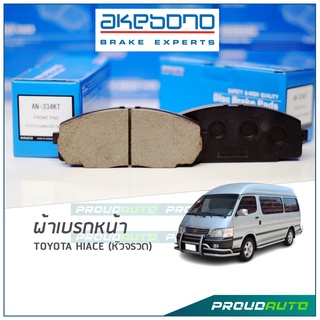 AKEBONO ผ้าเบรกหน้า TOYOTA Hiace (หัวจรวด) (AN-334KT)