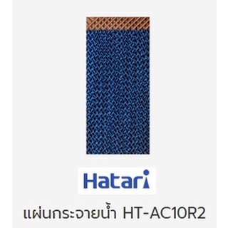 แผ่นกระจายน้ำ พัดลมไอเย็นฮาตาริ Hatari รุ่นHT-AC10R2