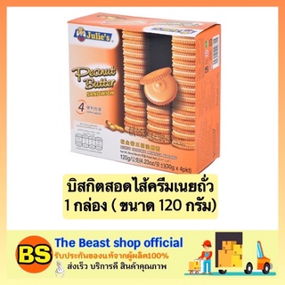 The beast Shop_[120g.] จูลี่ส์ JULIES บิสกิตสอดไส้ครีมเนยถั่ว บิสกิต คุกกี้เนยถั่ว เนยถั่ว ขนม ขนมของกินเล่น ขนมกินเล่น