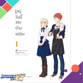 [พร้อมส่ง] หนังสือเมนูวันนี้ของบ้านเอมิยะ ฉ.ปรับปรุง 1(Mg)#มังงะ-MG,สนพ.PHOENIX-ฟีนิกซ์,TAa