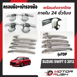 เบ้ารองมือ/มือเปิดประตู SUZUKI SWIFT ปี 2012