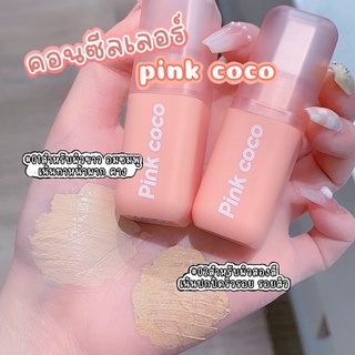 ⭐️พร้อมส่ง⭐️คอลซีลเลอร์Pink coco เกลี่ยง่าย ขนาดพกพา