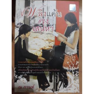 หนังสือ : เพลิงแค้นแรงเสน่หา โดย ณ-กานท์ ส่งต่อนะคะ มีตำหนิตามรูปด้านบนนะคะ ส่วนด้านในไม่มีรอยขีดหรือพับค่ะ🙋🏻‍♀️