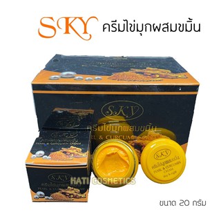 SKY สกาย ครีมไข่มุกผสมขมิ้น Pearl &amp; Curcumin Cream ขนาด 20 กรัม ครีมขมิ้นสกาย