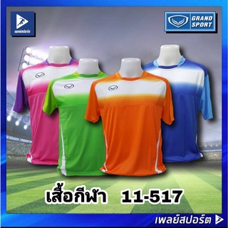 GRAND SPORT เสื้อกีฬาฟุตบอลแกรนด์สปอร์ต รุ่น 11-517