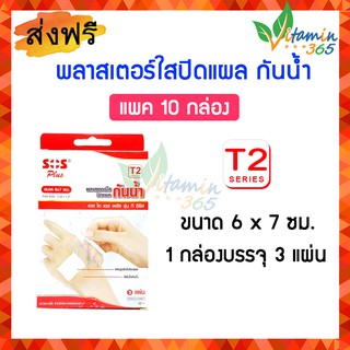 (แพค10กล่อง) SOS T SERIES (T2) 6x7cm พลาสเตอร์ใสปิดแผล กันน้ำ กล่องบรรจุ 3 แผ่น