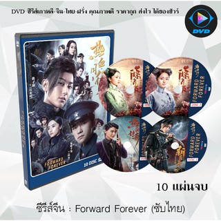 ซีรีส์จีน เลือดใหม่พันธุ์มังกร (Forward Forever-2020) : 10 แผ่นจบ (ซับไทย)