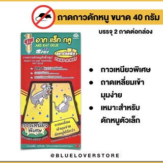 ส่งทุกวัน🔥ถาดกาวดักหนูสำเร็จรูป กาวดักหนู อาท แร็ท กลู ขนาด 40 กรัม ส่งไว ส่งของทุกวัน