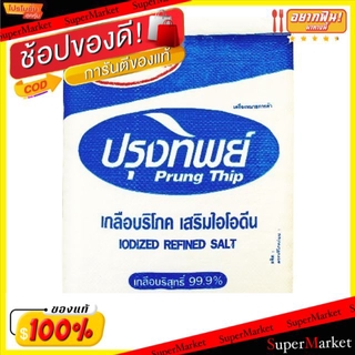 🔥สินค้าขายดี!! ปรุงทิพย์ เกลือบริโภค เกลือบริสุทธิ์ ขนาด 5กิโลกรัม Prung Thip IODIZED Refined Salt วัตถุดิบ, เครื่องปรุง