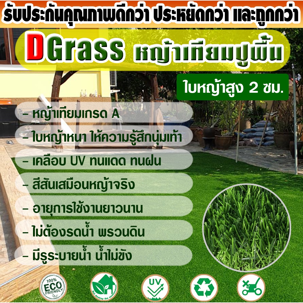 หญ้าเทียมปูพื้น Dgrass สำหรับตกแต่งสวน แต่งบ้าน หญ้าเกรดA สีเหมือนจริง ความสูง 2 ซม. รุ่น 2P เขียวล้วน ขนาด 2x7 เมตร
