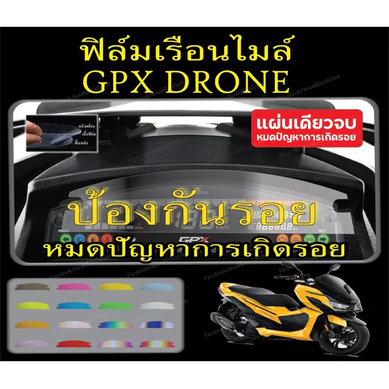 ฟิล์มกันรอยไมล์ gpx drone