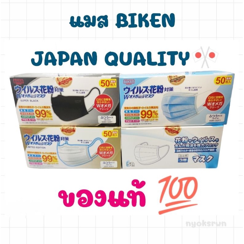 แมสญี่ปุ่น หน้ากากอนามัย BIKEN ของแท้  made in Japan กันไวรัส 🔥หนา3 ชั้น สินค้าพร้อมส่ง จัดส่งไวมาก