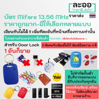 NM011-01 Mifare 13.56 MHz KeyTag  Digital Door Lock คีย์การ์ด คอนโด Condo หอ อาร์พเมนท์ Apartment สำนักงานโรงแรม HIP ZK ** รับพิมพ์บัตรนักเรียน บัตรพนักงาน บัตรคอนโด มีรับประกันใช้ได้จริงทุกอัน ** ไม่ต้องเสียเวลาหาหลายร้าน