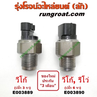 E003889+E003890 เซ็นเซอร์รางหัวฉีดวีโก้ รีโว่ VIGO 1KD 2KD REVO 1GD 2GD เซ็นเซอร์ท้ายรางวีโก้ รีโว่ VIGO REVO 1KD 2KD