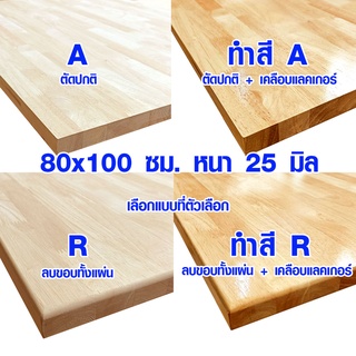 หน้าโต๊ะ 80x100 ซม. หนา 25 มม. แผ่นไม้จริง ผลิตจากไม้ยางพารา ใช้ทำโต๊ะกินข้าว ทำงาน ซ่อมบ้าน อื่นๆ 80*100 BP