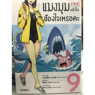 แมงมุมแล้วไงข้องใจเหรอคะ (การ์ตูน) 1-9