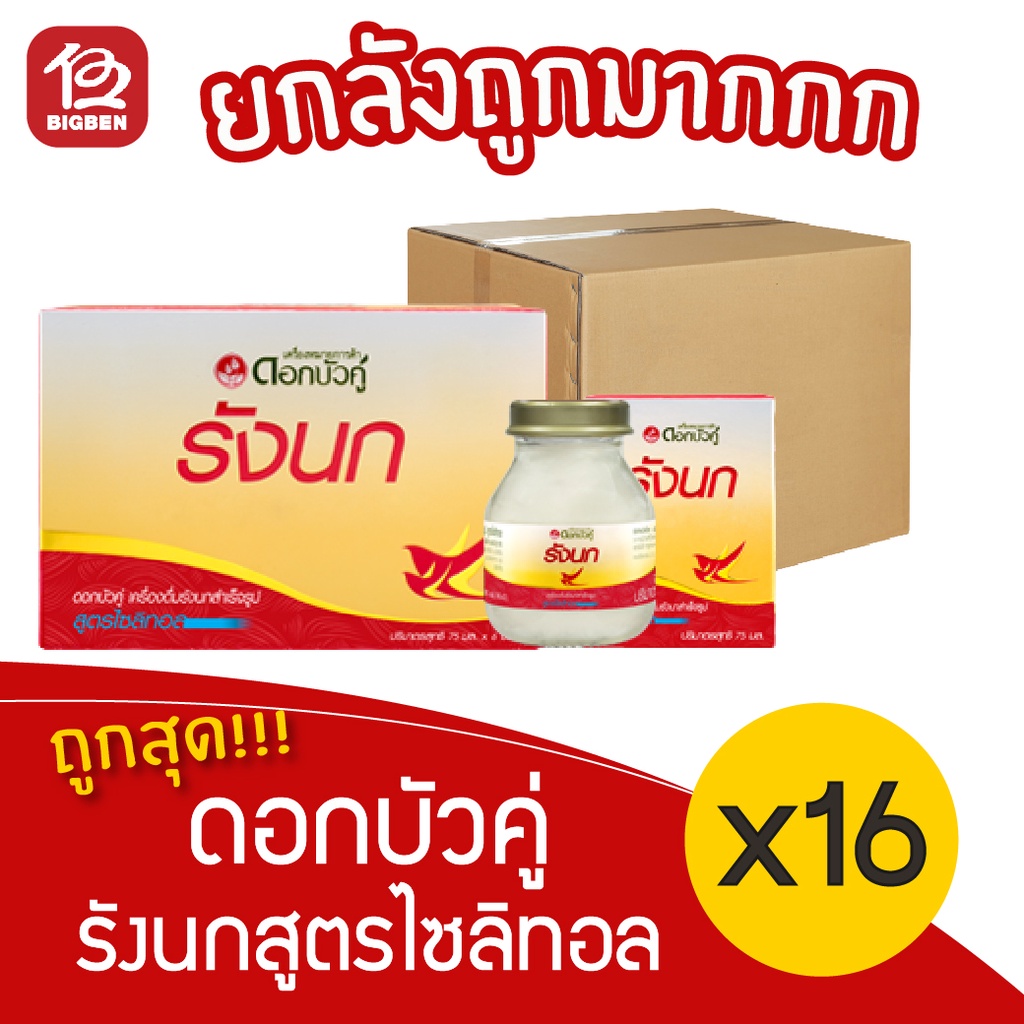 [ยกลัง 16 กล่อง รุ่น1แถม1] Dokbuaku ดอกบัวคู่ รังนกแท้ สำเร็จรูป สูตรไซลิทอล 75มล.x 96ขวด (กล่องละ 6
