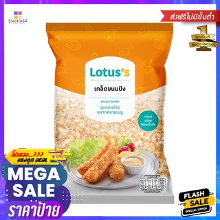 โลตัสเกล็ดขนมปัง 200 ก.LOTUSS BREAD CRUMB 200 G