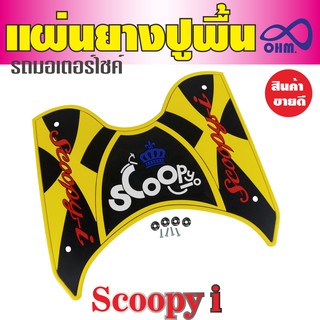 ยางวางเท้า ยางพักเท้า ยางปูพื้น สีเหลือง-ดำ Scoopy I