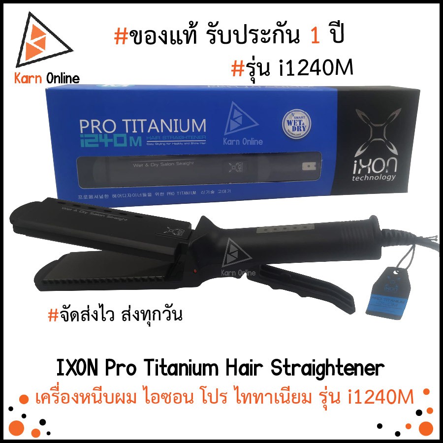 ของแท้💯 !! เครื่องหนีบผม IXON Pro Titanium รุ่น i1240M (รับประกัน 1 ปี)  ไอซอน Smart Wet & Dry รีดผม