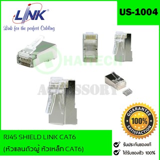 หัวแลน Shield CAT6 RJ45 MODULAR PLUG (ตัวผู้) Link รุ่น US-1004 for FTP (Shield) / หัวเหล็ก ธรรมดา CAT6