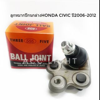 ลูกหมากปีกนกล่าง HONDA CIVIC ปี2006-2012 ยี่ห้อ555(1ชิ้น)