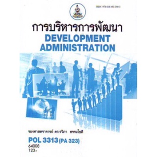 ตำราเรียนราม POL3313 (PA323) 64008 การบริหารการพัฒนา