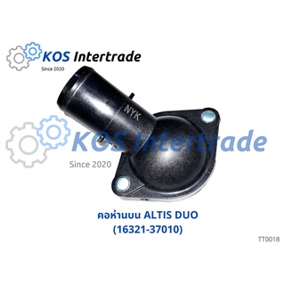 คอห่านน้ำบนALTIS DUO (16321-37010)