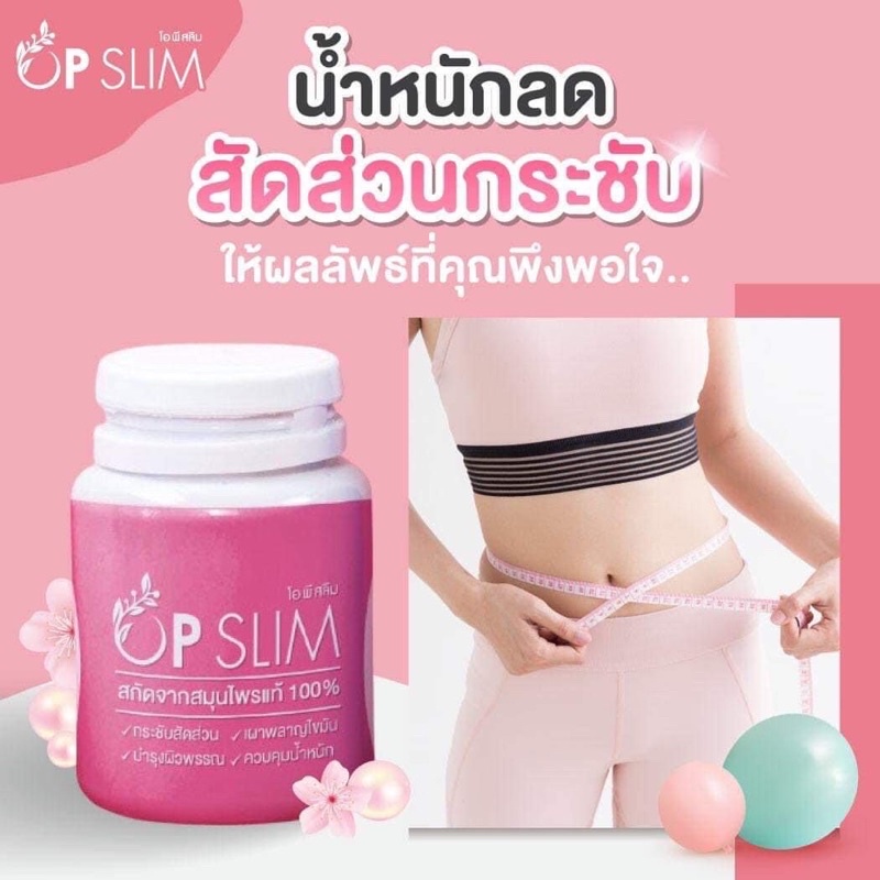 OPslim เคล็ดลับความผอม by.do ❤️พร้อมส่ง