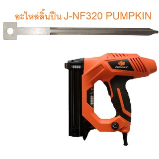 PUMPKIN อะไหล่ลิ้นปืน J-NF320 ของแท้