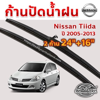 ใบปัดน้ำฝน ก้านปัดน้ำฝน Nissan Tiida /Latio  ปี 2005 - 2013 ขนาด 24 นิ้ว 16 นิ้ว