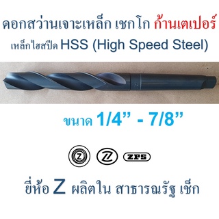 ดอกสว่านเจาะเหล็ก เชกโก " Z " ก้านเตเปอร์ HSS ผิวรมดำ ขนาด 1/4" - 7/8" ( 2 หุน - 7 หุน ) ยาว 5 11/16" - 9 3/4"