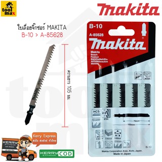 ใบเลื่อยจิ๊กซอ MAKITA - B10 [แพ็ค 5 ใบ] สำหรับงานไม้