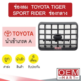 ช่องลม โตโยต้า ไทเกอร์ สปอร์ตไรเดอร์ ช่องกลาง ช่องลมแอร์ แอร์รถยนต์ TOYOTA TIGER SPORT RIDER 144