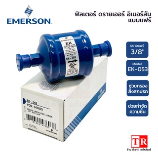 EMERSON รุ่น EK-053 ขนาด 3/8” แบบแฟร์ ฟิลเตอร์ ดรายเออร์แอร์ ไดเออร์แอร์