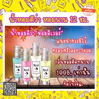 น้ำหอม DIVA หอมนาน 12 ชม.📦พร้อมส่ง