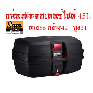 กล่องติดท้าย มอเตอร์ไซต์ 45L 32L