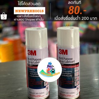 3M สเปรย์หล่อลื่นอเนกประสงค์ 400มิลลิลิตร