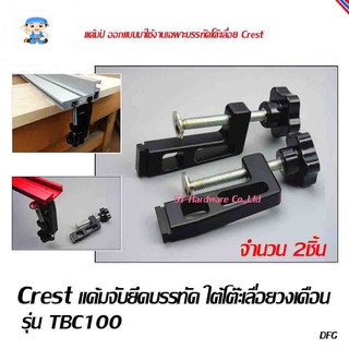 ST Hardware แค้มจับยึดบรรทัด ใต้โต๊ะเลื่อยวงเดือน Crest รุ่น TBC100