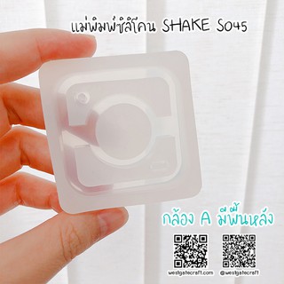 Shaker mold S045 กล้อง A มีพื้นหลัง