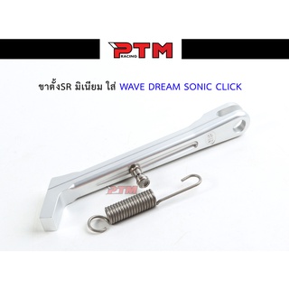 ขาตั้งSR สำหรับใส่ WAVE / Dream / Sonic / Click ขาตั้งเดี่ยว ( ความสูงเท่าของเดิม ) I PTM Racing